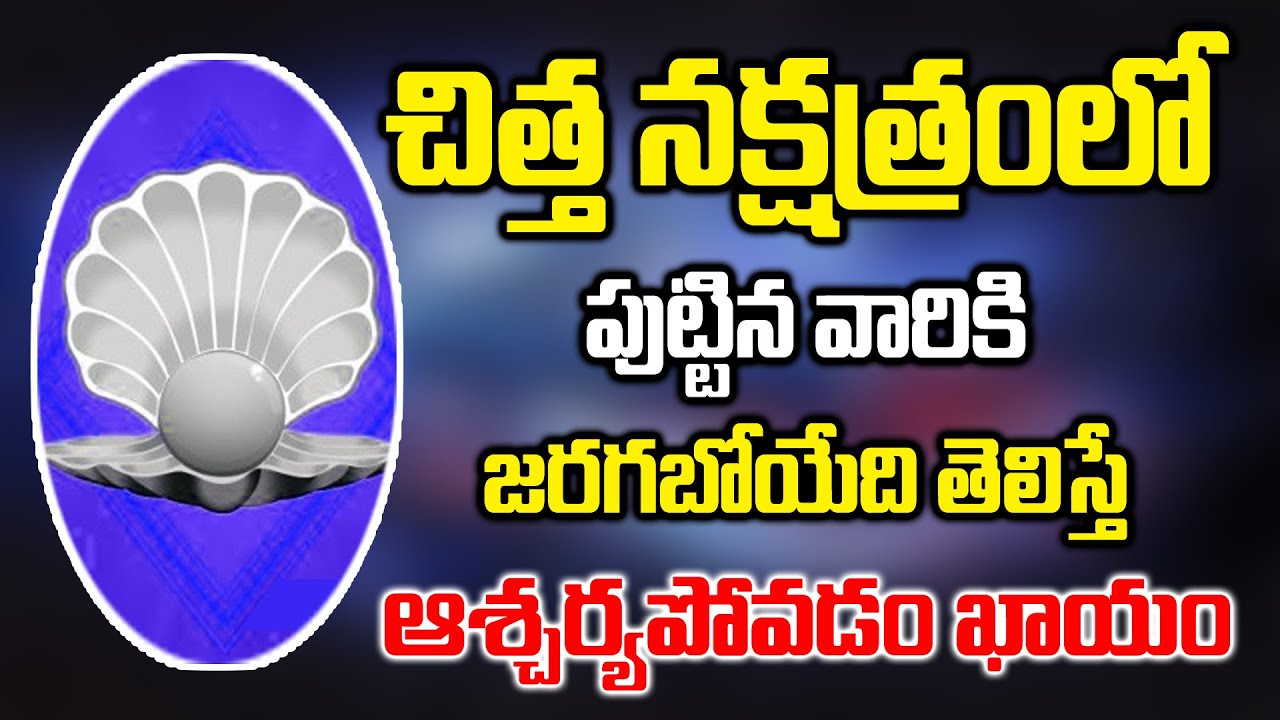 చిత్తా నక్షత్రంలో పుట్టిన వారికి జీవితం మారడం తెలిస్తే ఆశ్చర్యపోవడం ఖాయం || Chitha Nakshatram Telugu