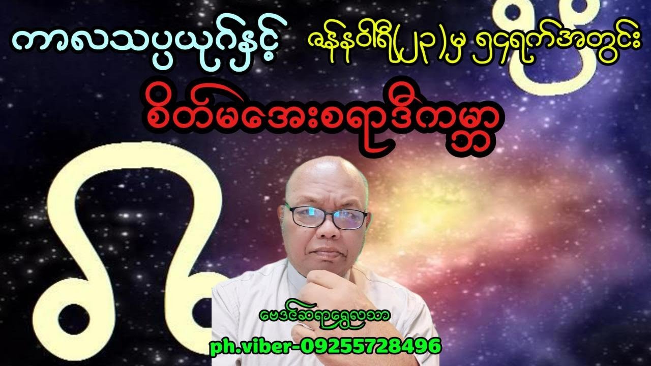 ကာလသပ္ပယုဂ်နှင့် ဇန်နဝါရီ ၂၃ မှ (၅၄)ရက်အတွင်း စိတ်မအေးစရာဒီကမ္ဘာ#baydin #astrology #astrologer #