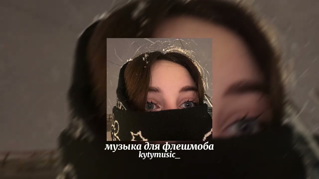 музыка для флешмоба||speed song||🎅🏿 подпишись на мой тгк- ссылка в описании