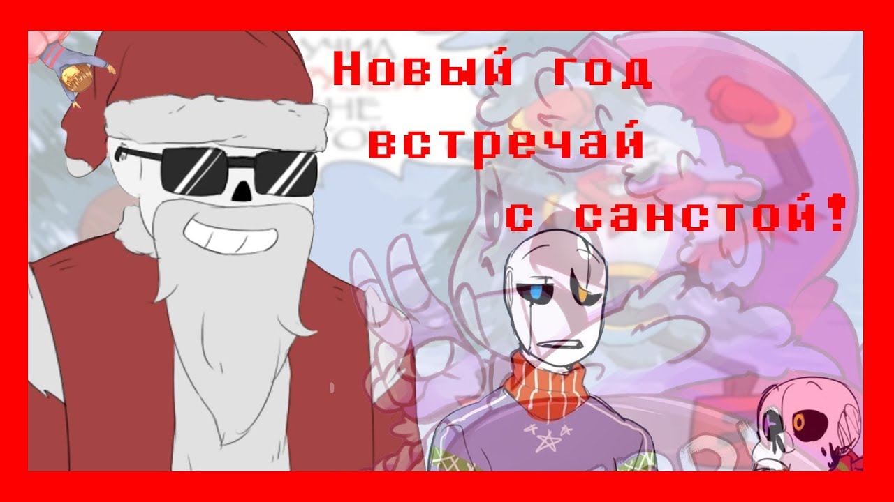 Новогодний комикс микс 2020 Год!!! Undertale and Deltarune.