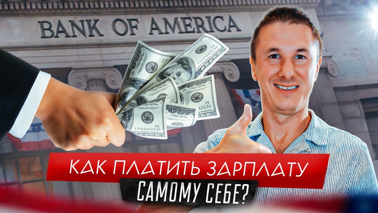ВЫВОДИМ ДЕНЬГИ. Как поднять и платить себе зарплату?