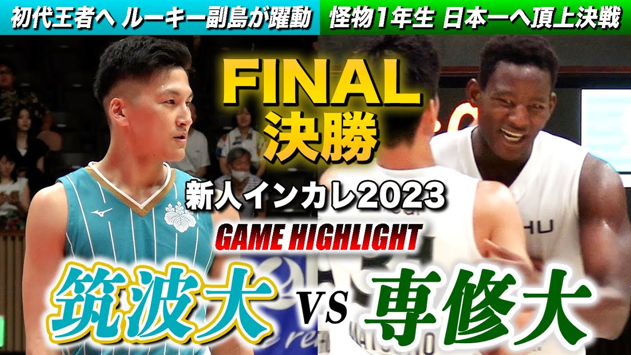 【新人インカレバスケ】筑波大vs専修大 初代王者へ頂上決戦🏆ルーキー副島成翔が日本一に導く値千金の連続スリー！［新人インカレ2023ハイライト]
