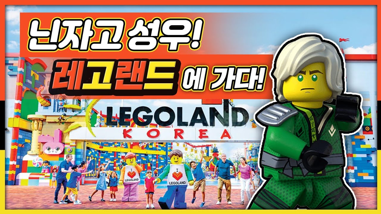로이드 성우의 레고랜드 방문기