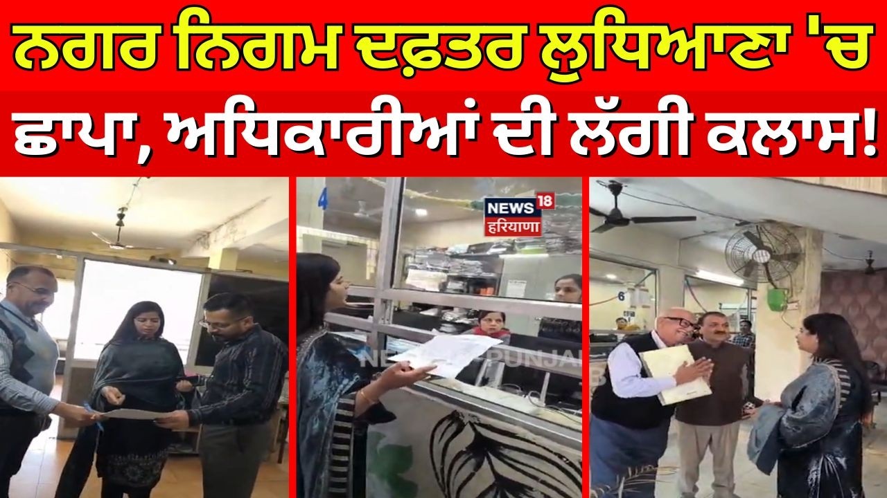 Ludhiana Raid News | ਨਗਰ ਨਿਗਮ ਦਫ਼ਤਰ ਲੁਧਿਆਣਾ 'ਚ ਛਾਪਾ, ਅਧਿਕਾਰੀਆਂ ਦੀ ਲੱਗੀ ਕਲਾਸ! N18V