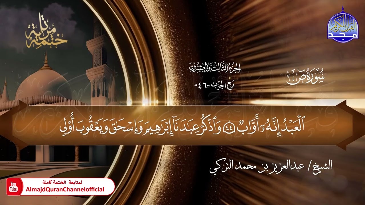 37 - ختمة قرآنية كاملة 🕌 حفص عن عاصم 🕌 سورة ص 🕌 القارئ : عبدالعزيز بن محمد التركي