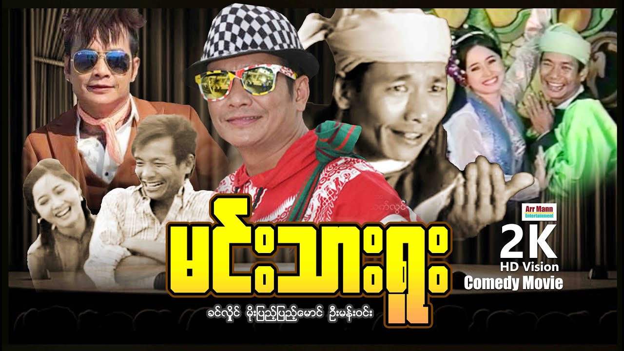 မင်းသားရူး (ခင်လှိုင် ၊ မိုးပြည့်ပြည့်မောင်) ၊ ComedyMovies ၊ ArrMannEntertainment ၊ MyanmarMovie ၊