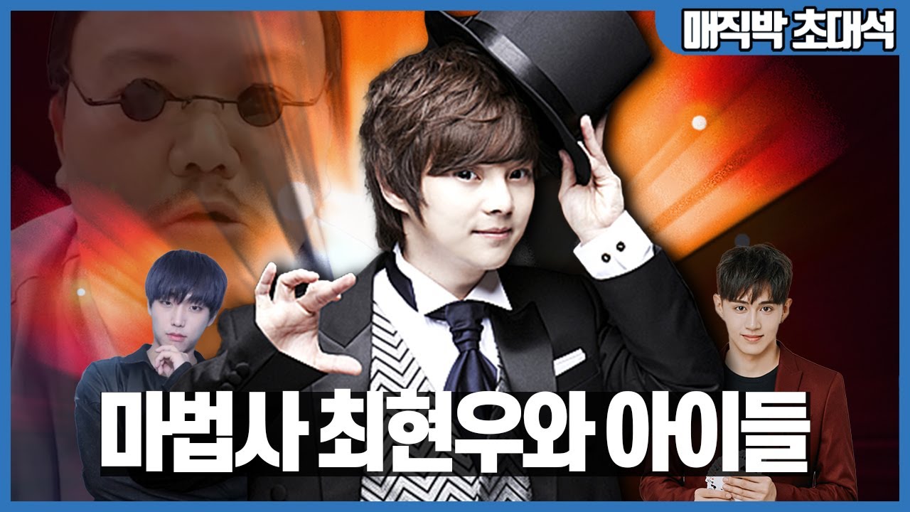 얼굴로 승부(?)하는 마술사 4인방(마술사 최현우, 이준형, 스티브 초대석)