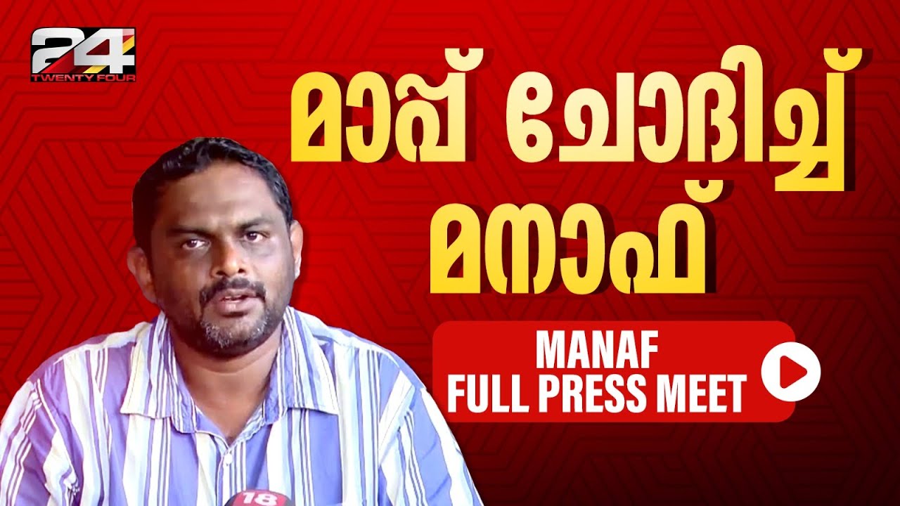 ഇനി വിവാദം വേണ്ട, അര്‍ജുന്റെ കുടുംബത്തെ അക്രമിക്കരുത്‌ ; ആരോപണങ്ങളിൽ മറുപടിയുമായി മനാഫ് | Manaf