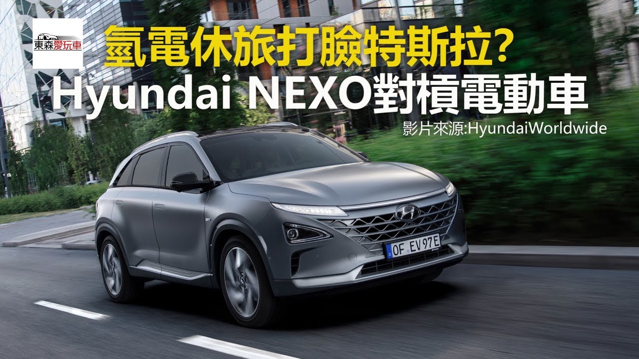 氫電休旅打臉特斯拉？ Hyundai NEXO對槓電動車-東森愛玩車