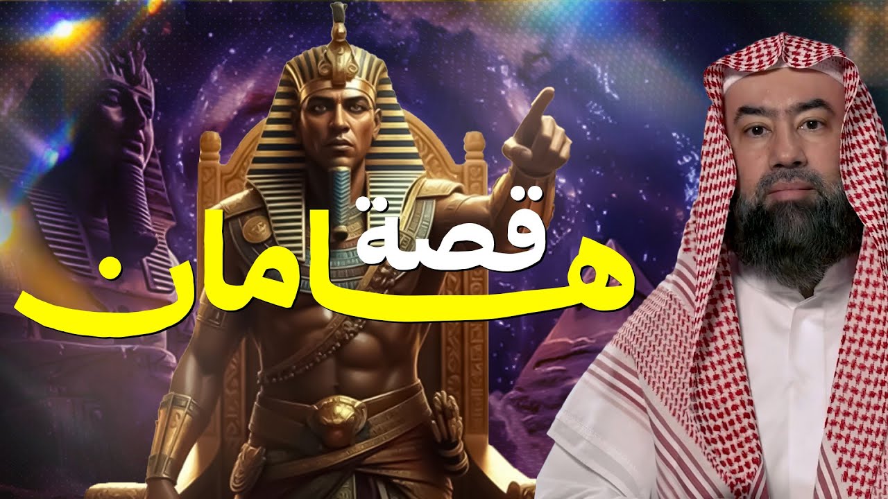 نبيل العوضي | لغز هامان وزير فرعون وقصة هلاكه وما علاقته بـ ابليس؟ وهل الأهرامات هي الصرح الذي بناه؟