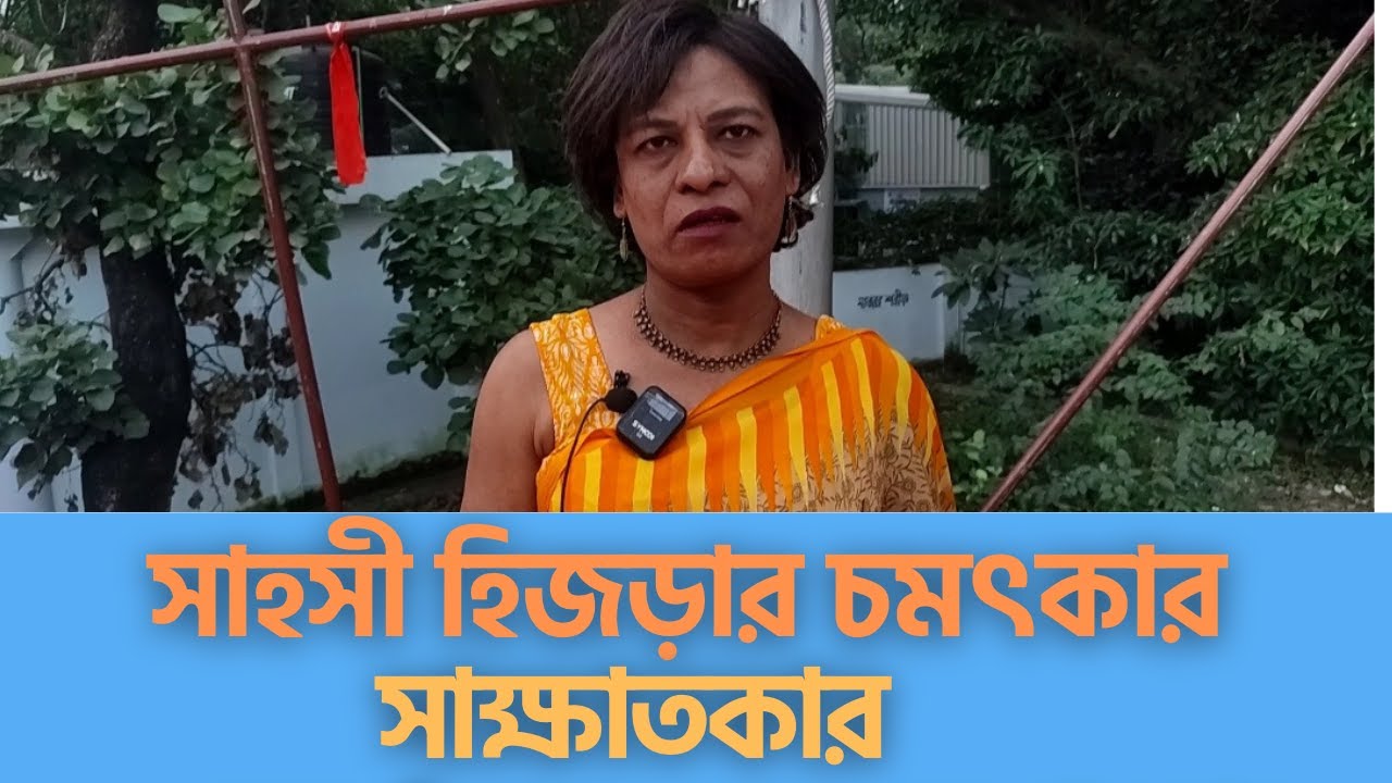 সুন্দরী হিজড়া বা তৃতীয় লিঙ্গের সাহসী সাক্ষাতকার || Hijra Interview