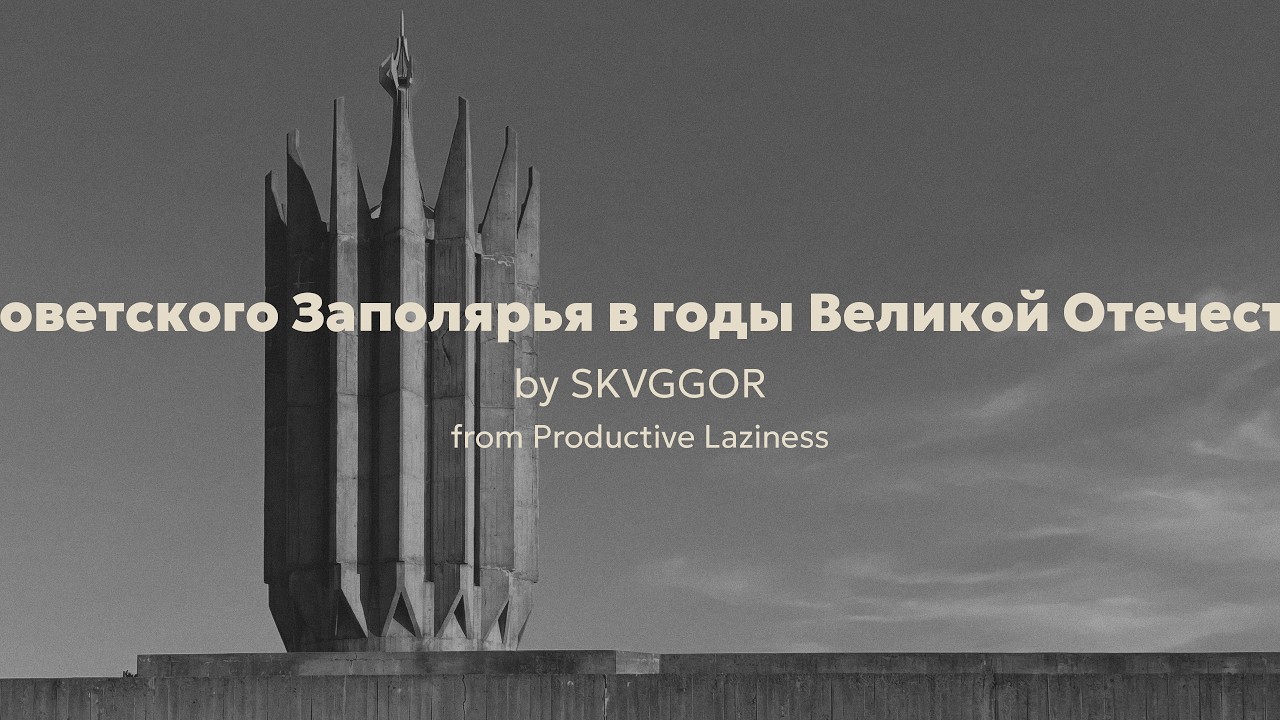 3. SKVGGOR - Защитникам Советского Заполярья в годы Великой Отечественной войны