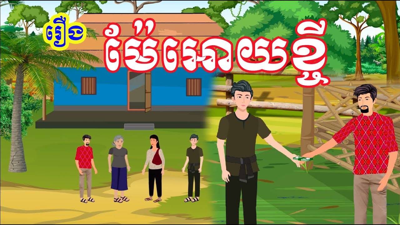 រឿង ម៉ែអោយខ្ចី - Khmer Cartoon Movie