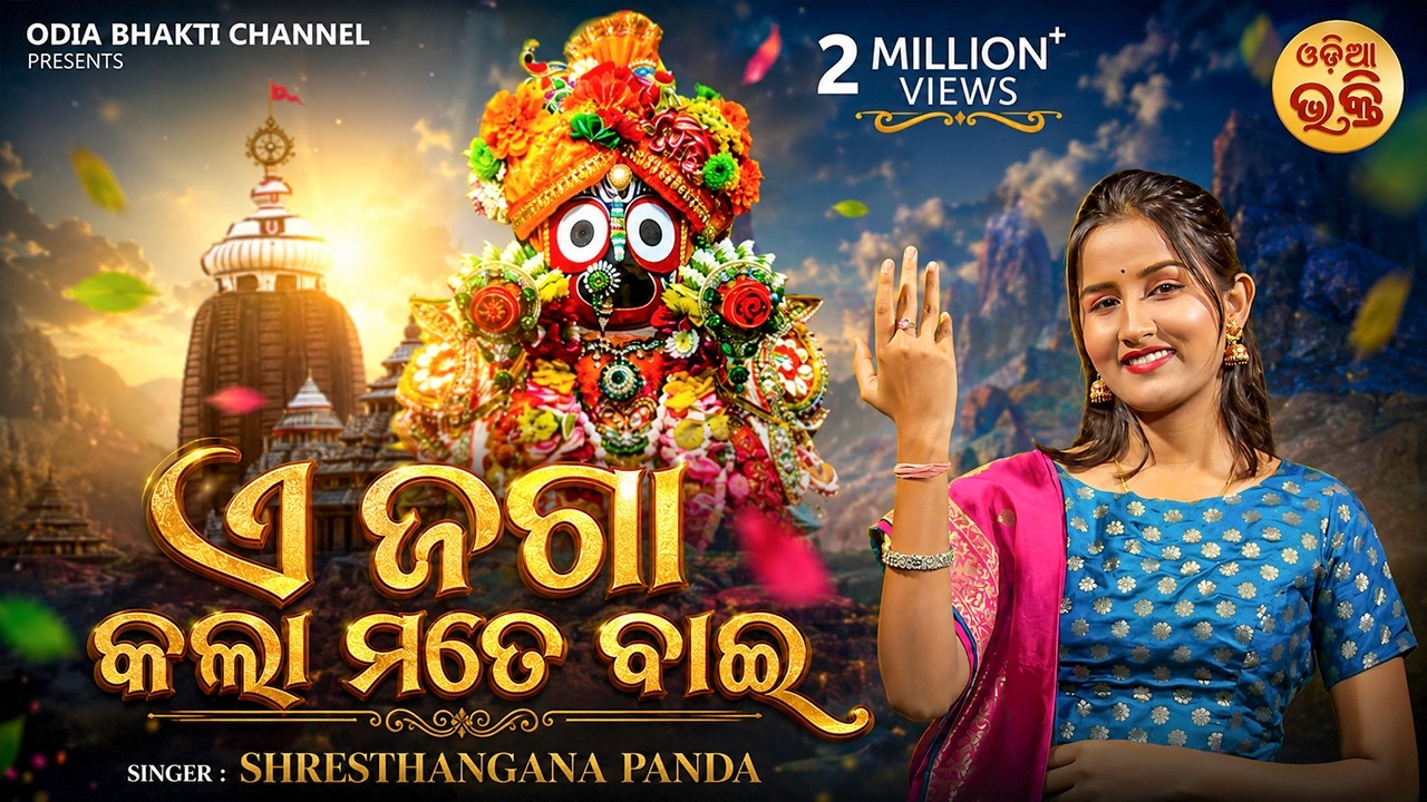 E Jaga Kala Mate Baai - ଶାନ୍ତିଲତା ବାରିକ୍ ଙ୍କ ଲୋକପ୍ରିୟ ଭଜନ ନୂଆ କଣ୍ଠରେ | Shresthangana Panda | ଏ ଜଗା