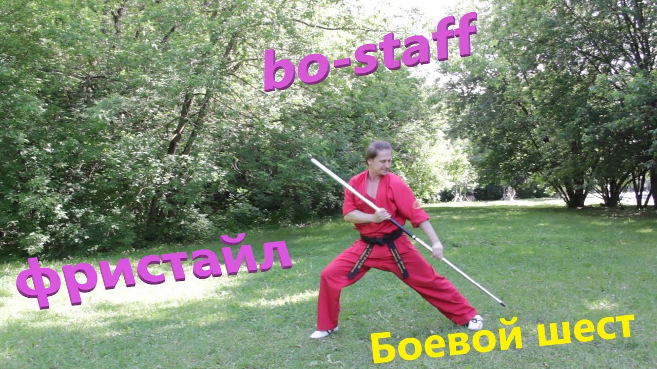 С чего начать фристайл шестом (бо) Разбор движений из комплекса