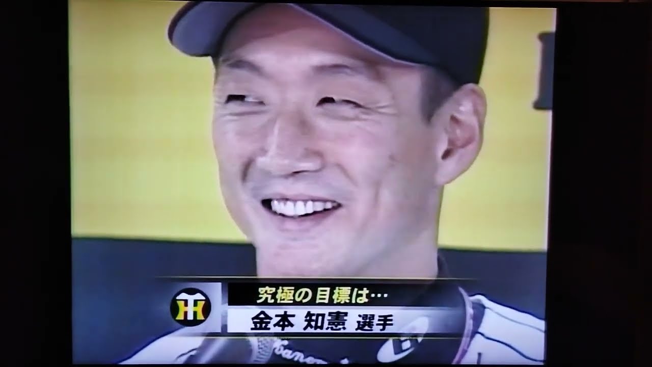2006阪神⑤世界新記録達成の金本知憲