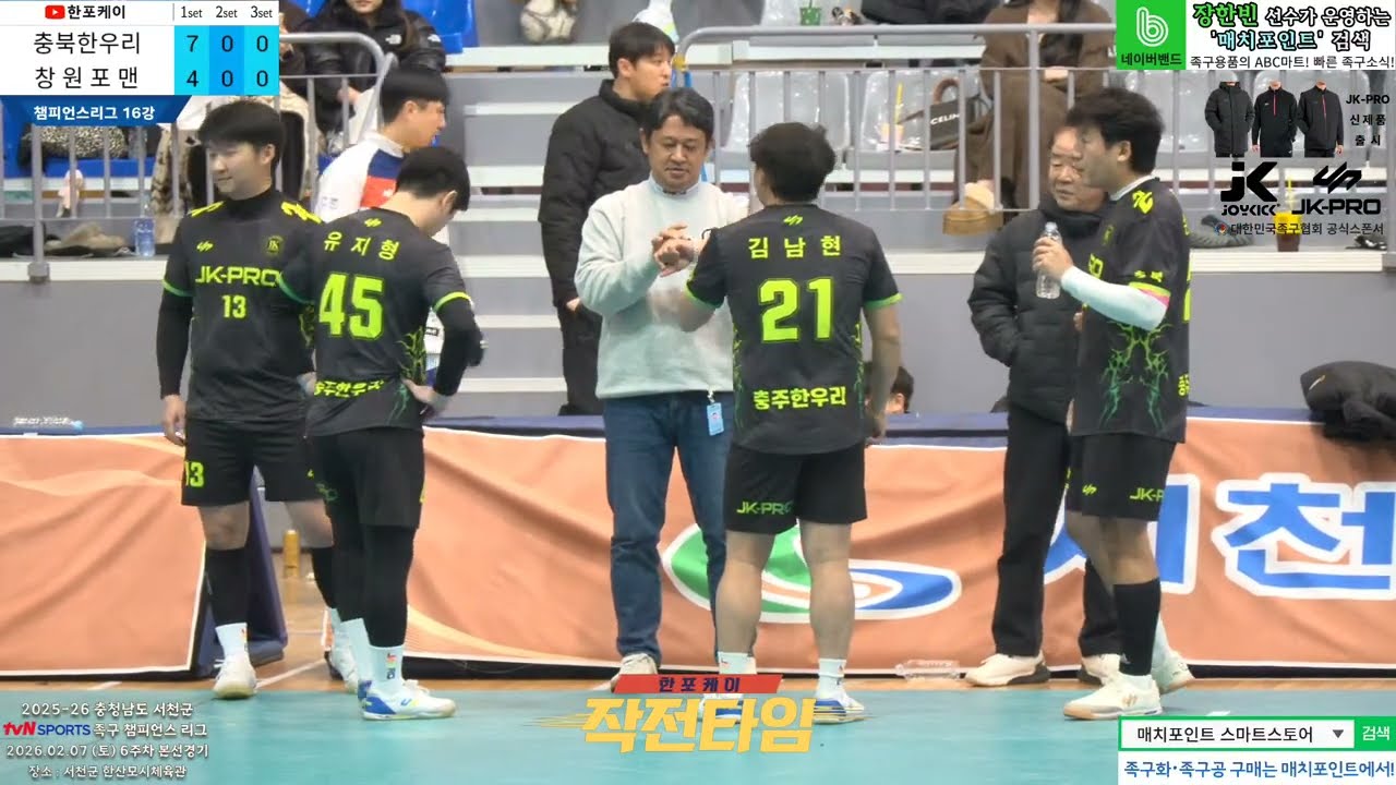 [16강 본선] 창원포맨(진준성) vs 충북한우리(김남현) 2025-26 tvN SPORTS 서천군 족구챔피언스리그 (Korea jokgu)