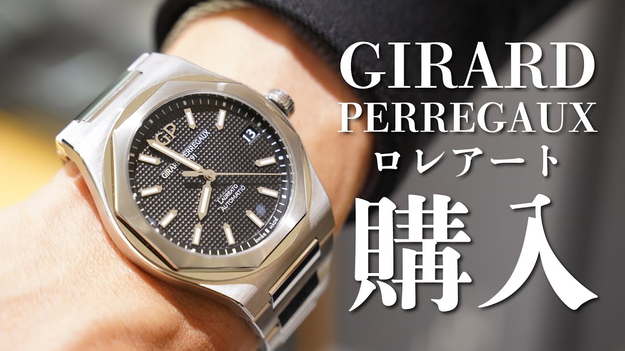 【ロレアート】を去年購入してました！時計のプロに選んでもらった究極の一本！