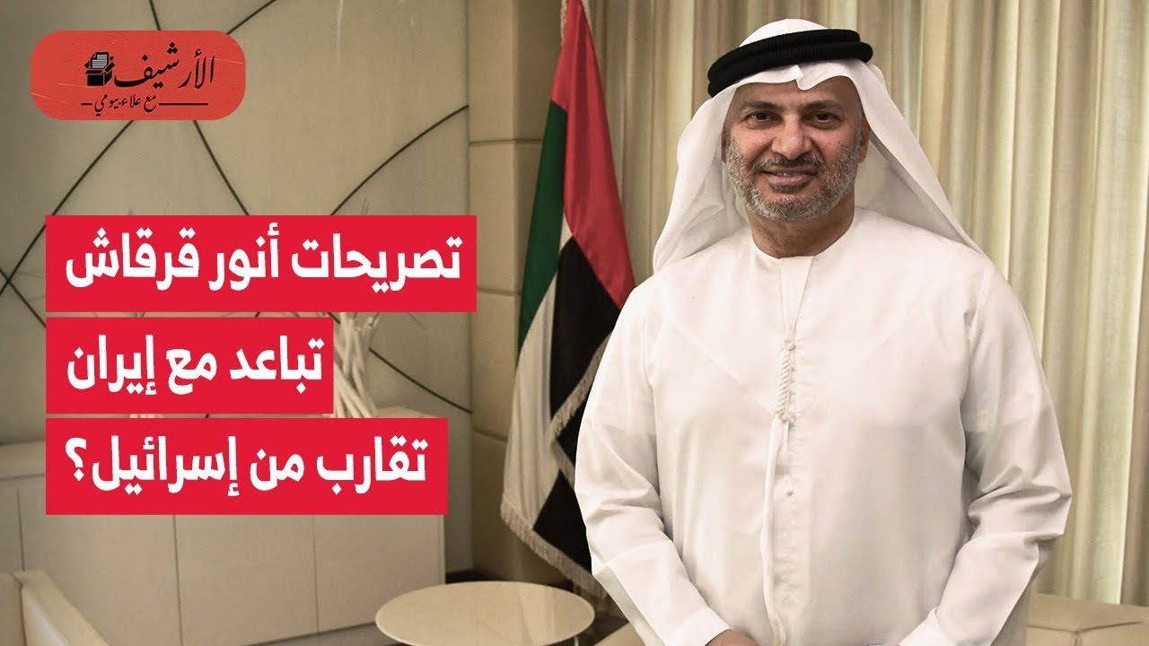أنور قرقاش: الإمارات قد تنضم لجهود تأمين مضيق هرمز؟ العلاقات مع إسرائيل ستتغزز؟ إيران تستهدفنا؟