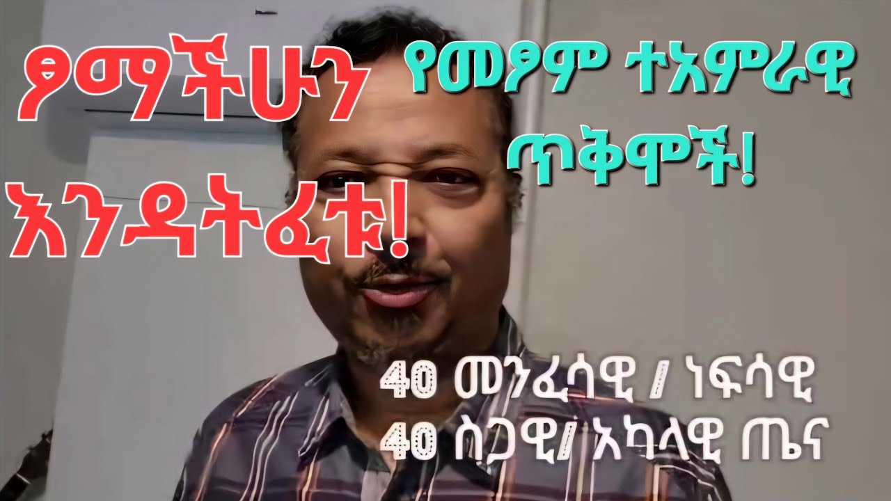 80 የመፆም /የፆም ጥቅሞችና ምክንያቶች#40  መንፈሳዊ/ ነፍሳዊ # 40 ለስጋ/ ለአካላዊ ጤንነት።አልፎ አልፎ ከምግብ መታቀብ፣አራርቆ መመገብ  መድሀኒት ነው