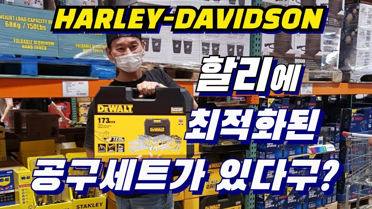 [할리자가정비점검]할리데이비슨에 최적화된 공구가 있다?/디월트프리미엄공구세트