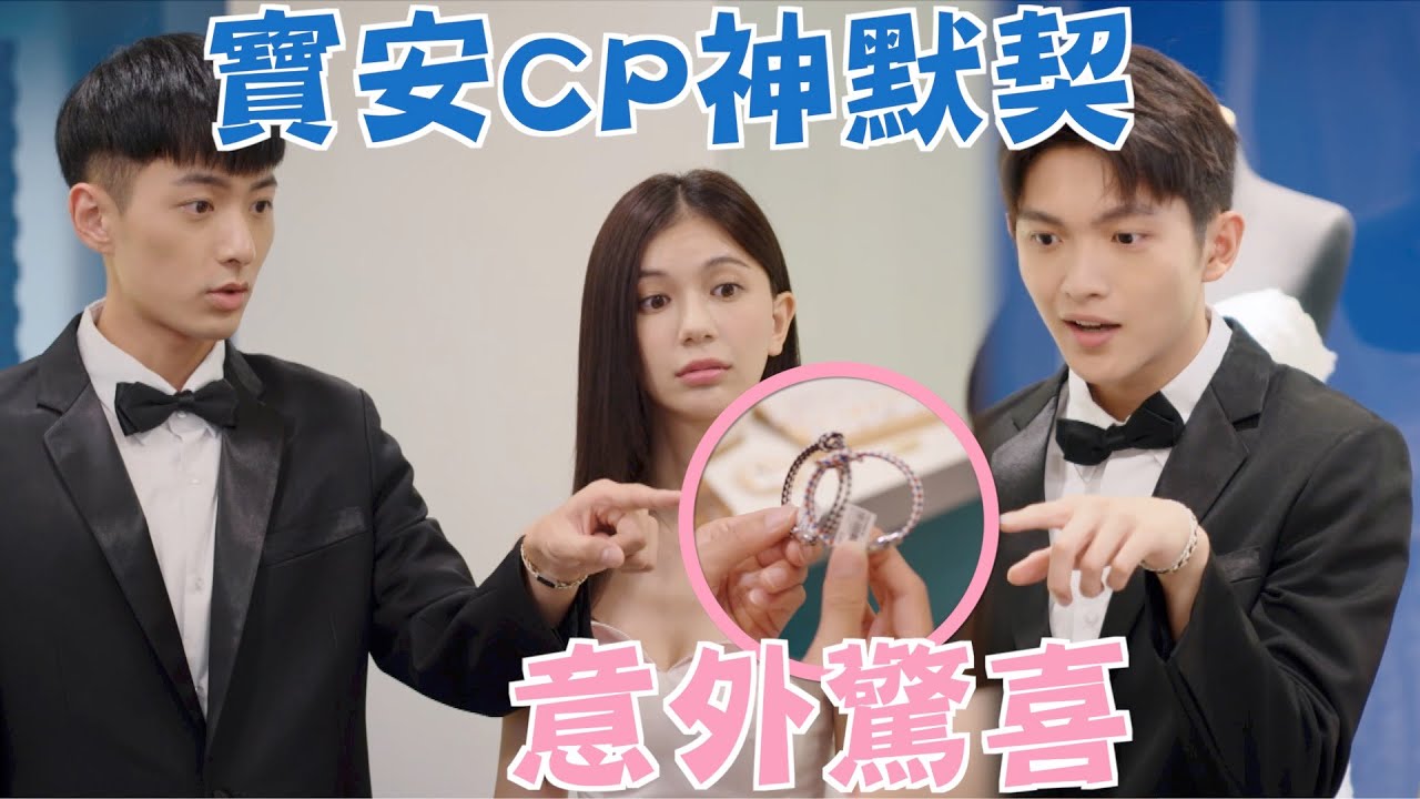 機智校園生活 青春萬歲 | EP50精彩回顧 寶安CP神默契 手環成意外驚喜 | TVBS 42台