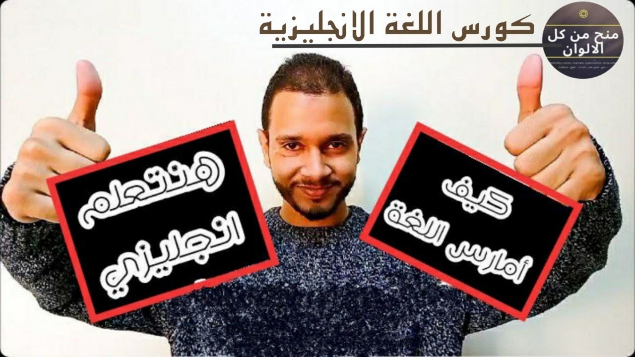 فيديو تعريفي حول كورس اللغة الانجليزيه