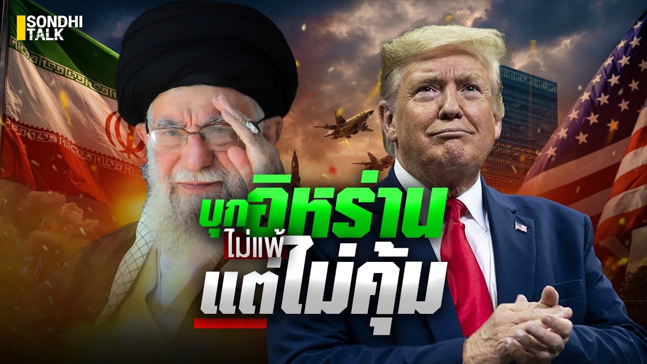บุกอิหร่าน ไม่แพ้ แต่ไม่คุ้ม : Sondhitalk (ผู้เฒ่าเล่าเรื่อง) EP.330