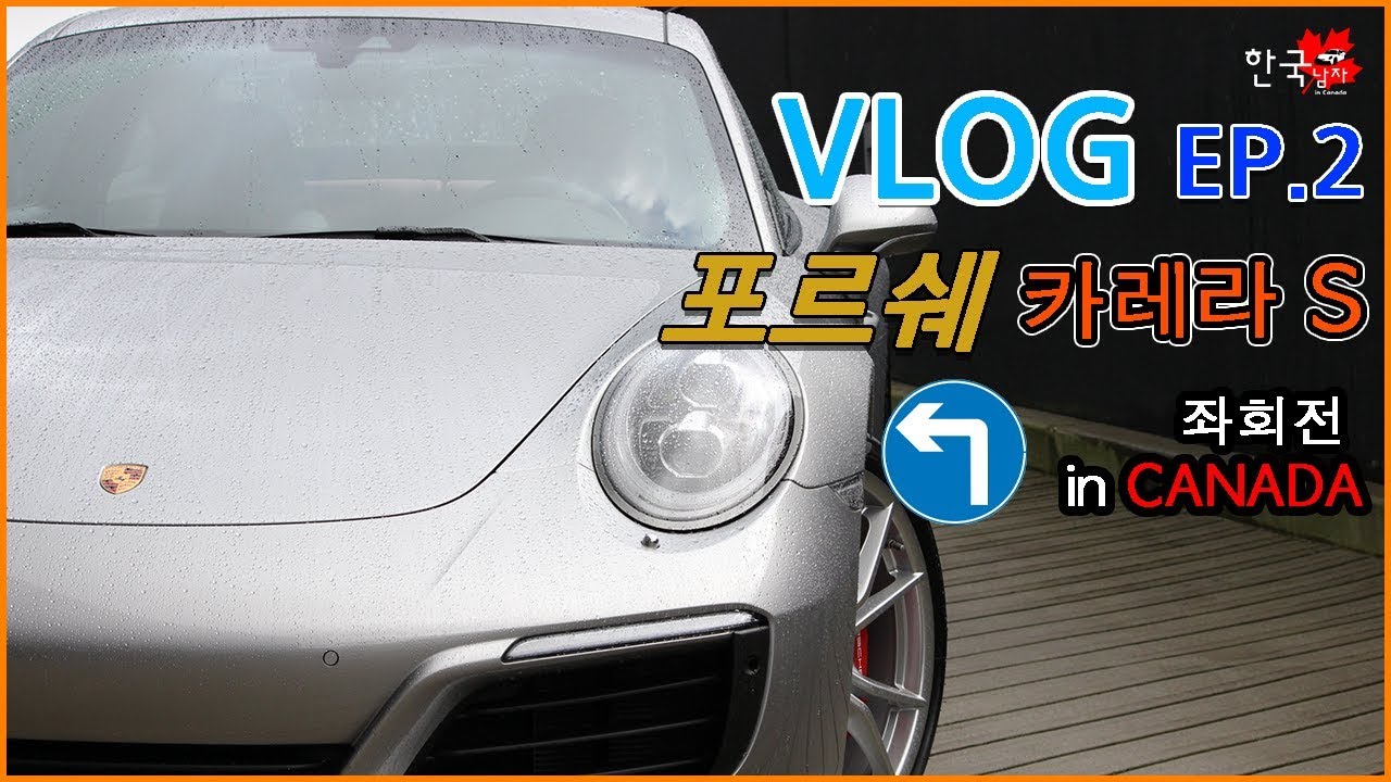 [포르쉐 카레라S] 엔진오일 교환하러 가는 길과 캐나다에서 좌회전 하는 법을 담아보았습니다다