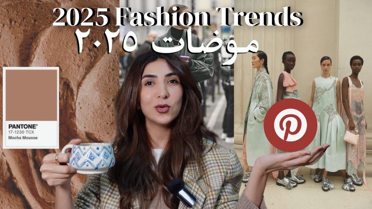 بينترست هيقولنا موضة ٢٠٢٥ | Pinterest Predictions for 2025  fashion trends