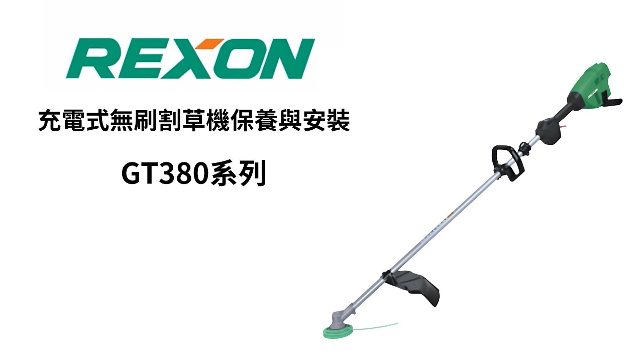【泰鑫工具】力山 Rexon割草機保養與安裝 CT380系列 充電式無刷割草機 電動割草機 除草機 園林 園藝