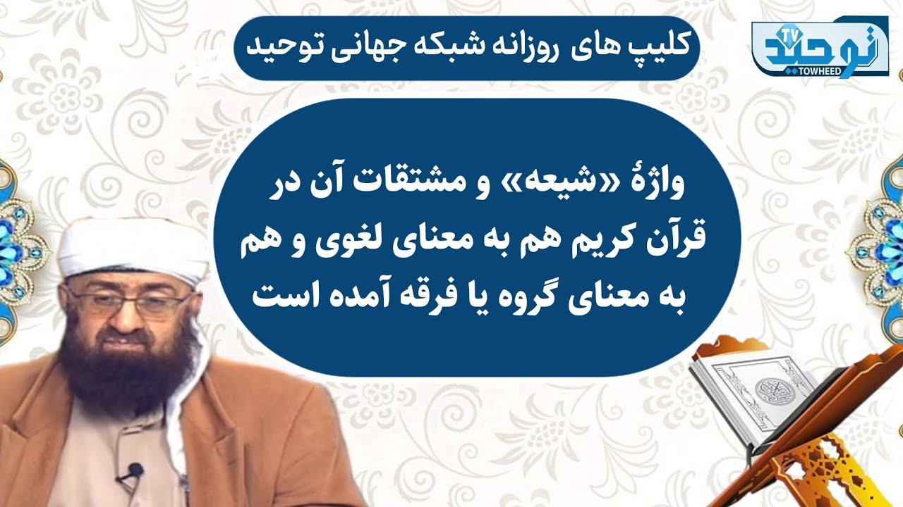 مقاطعی ازتفسیر سوره مریم آیه ۶۹_واژهٔ «شیعه» و مشتقات آن در قرآن کریم هم به معنای لغوی و هم به ..