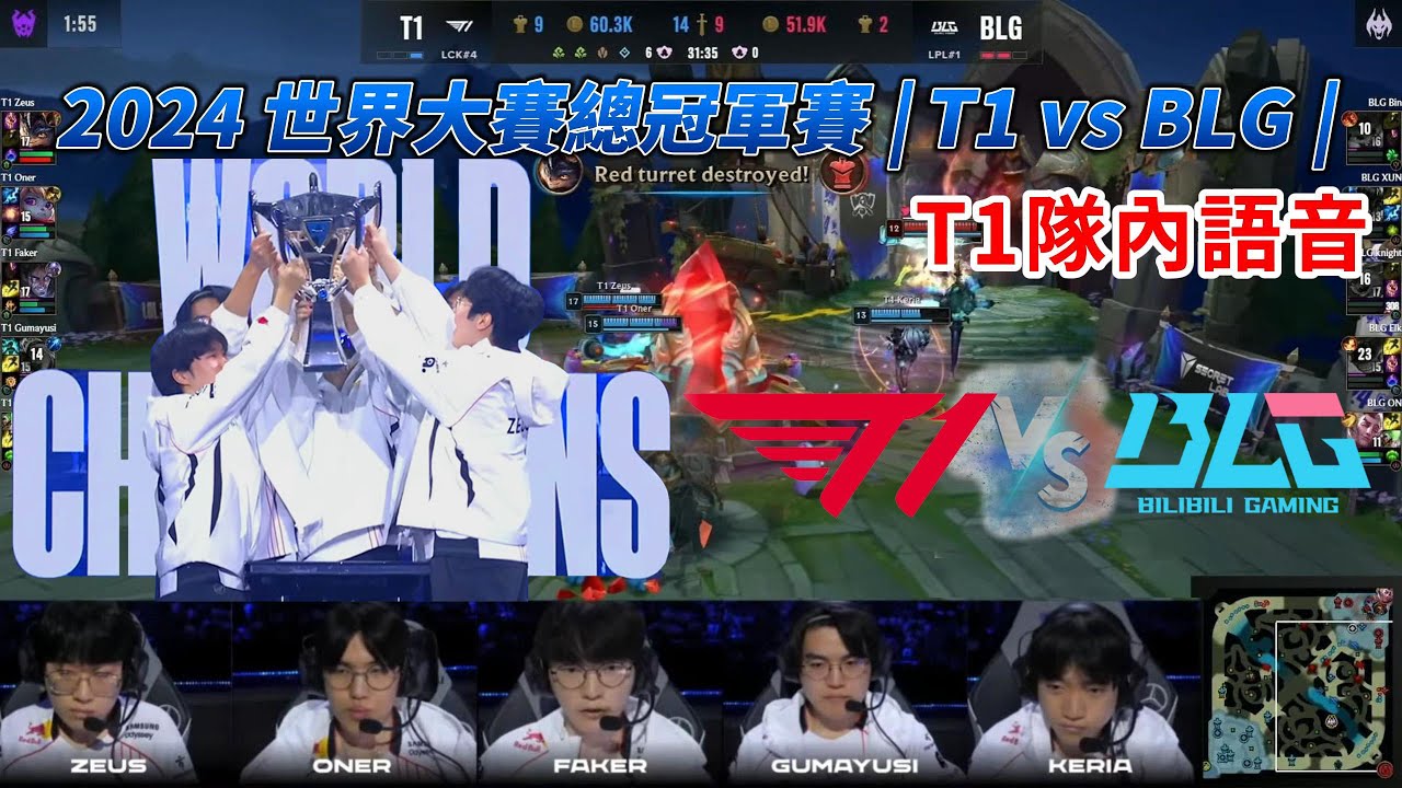 【2024世界賽】冠軍戰T1隊內語音|Faker賽勒斯超神開團扭轉局勢, Keria關鍵時刻捶飛阿璃 |T1 vs BLG|  #faker #t1 #worlds2024