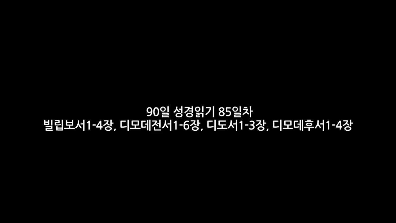 90일 성경읽기 85일차 빌립보서1-4장  딤전1-6장  디도서1-3장  딤후1-4장