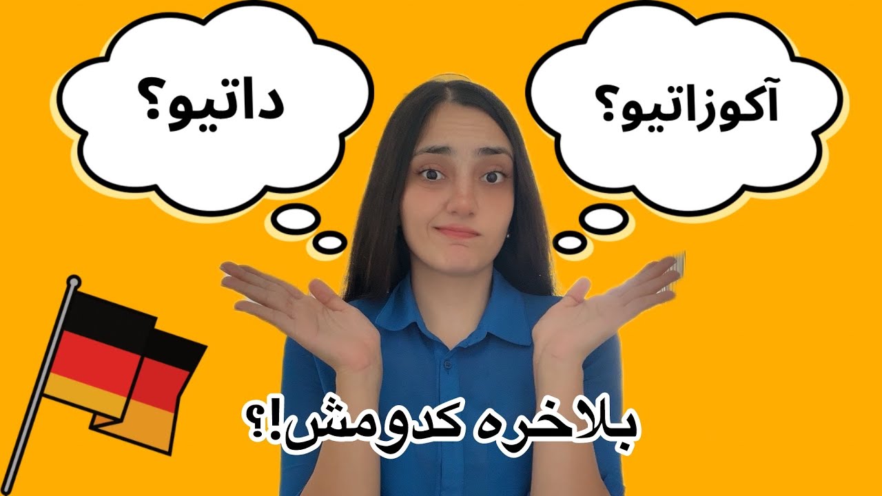 آکوزاتیو و داتیو در زبان آلمانی