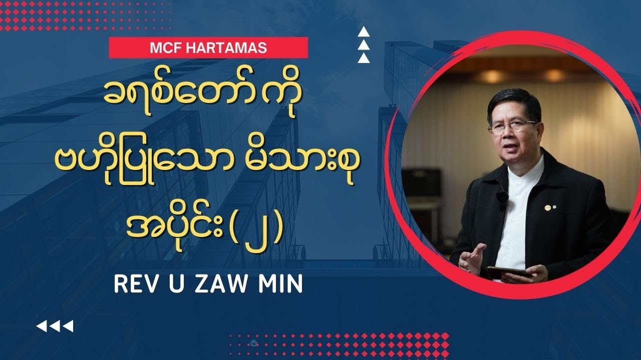 ခရစ်တော်ကို ဗဟိုပြုသောမိသားစု Part ( 2 ) -  Rev U Zaw Min ( Bible Study )