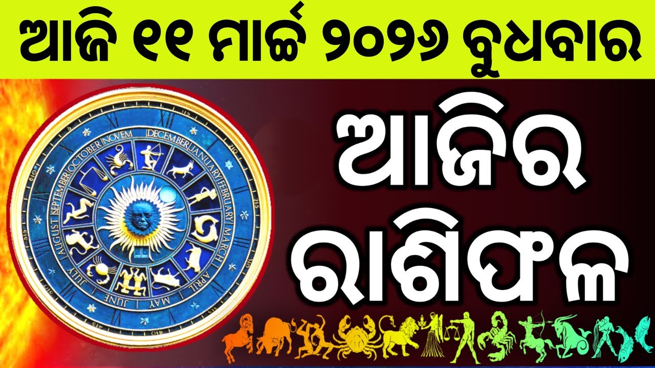 Ajira Rashifala | 11 March 2026 ବୁଧବାର | Today Odia Horoscope | Ajira Rasifala Prediction
