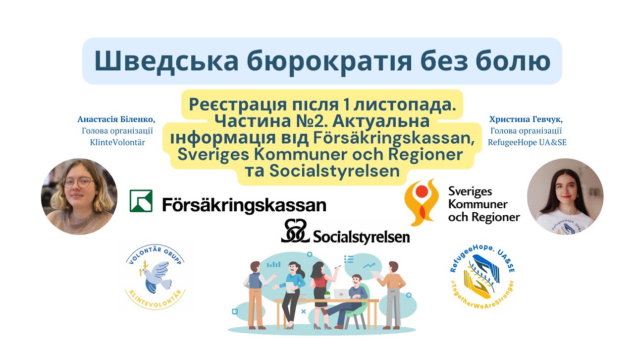 Шведська бюрократія без болю: Реєстрація після 1 листопада: Актуальна інформація. Частина №2