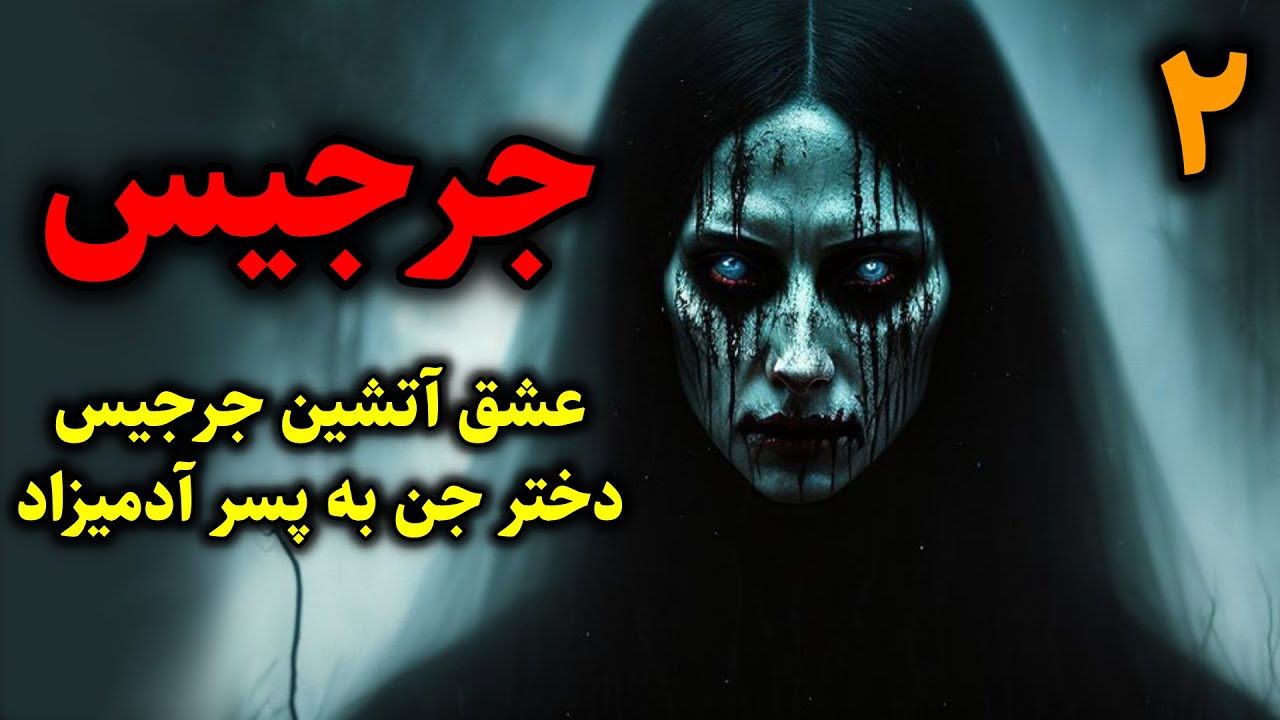 جرجیس | عشق آتشین جرجیس دختر جن به پسر آدمیزاد قسمت2