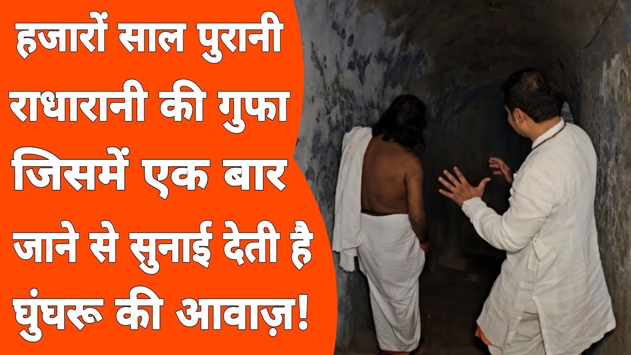Vrindavan: राधारानी की तपस्या करने वाली गुफ़ा की खोज, पहली बार कैमरे पर!Bhajan marg