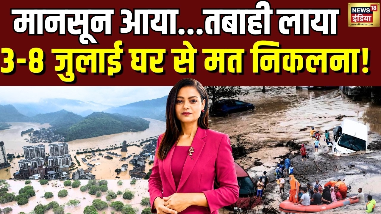 Monsoon 2026: 3 से 8 जुलाई का महाअलर्ट, भारी तबाही की चेतावनी! | Weather News | IMD |Alert | India