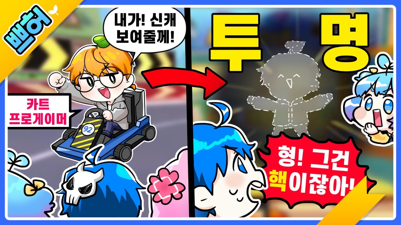 섭종 카트 합방 