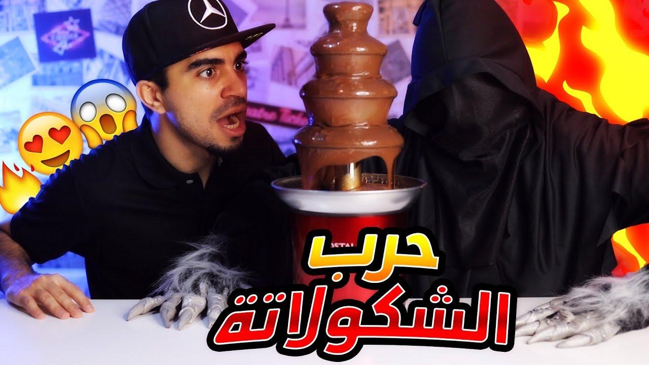 معركة نافورة الشوكولاته العملاقة ☠🚫 انا ضد الجني - غلاسة الضحك 😂