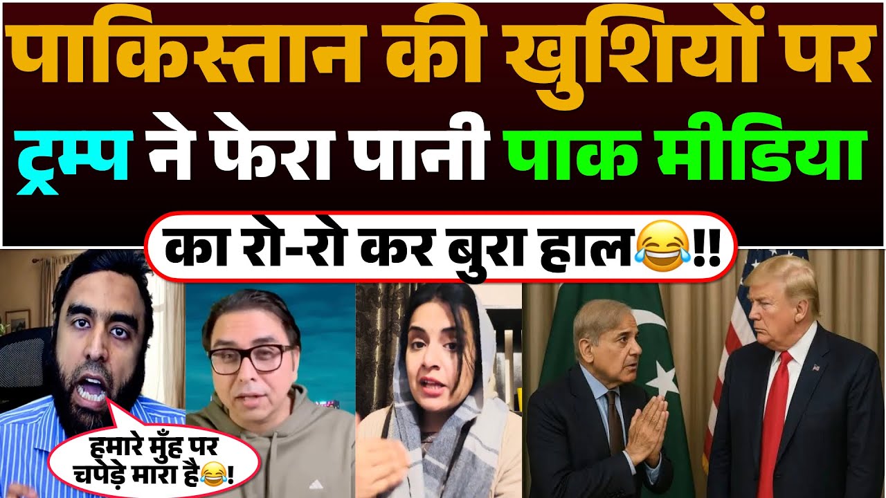 Pakistan ki Khushiyon par Trump ne Fera Paani | Pak media ka ro- ro kar bura Haal😂!!