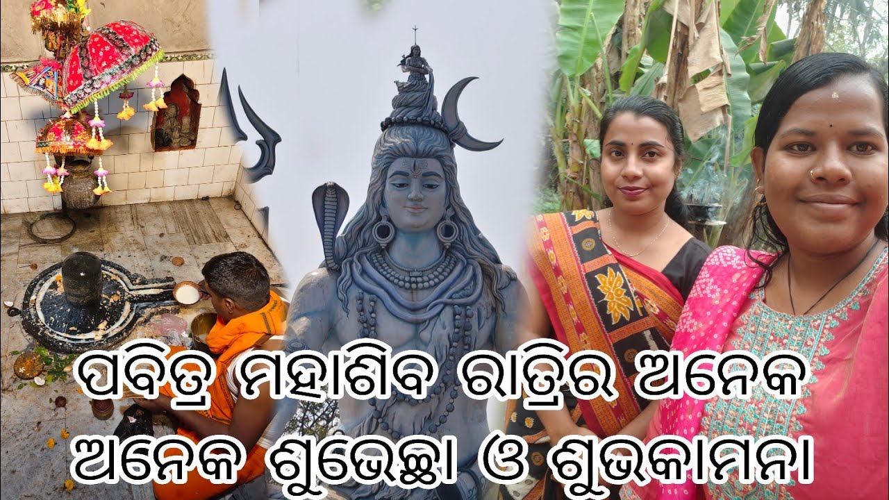 ପବିତ୍ର ମହାଶିବ ରାତ୍ରିର ଅନେକ ଅନେକ ଶୁଭେଚ୍ଛା ଓ ଶୁଭକାମନା 🙏#vloggerpuja#sibaratri 