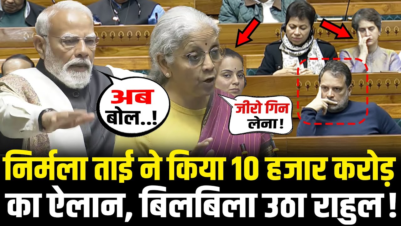 Budget पर Nirmala Sitharaman ने किया 10 हजार करोड़ का ऐलान, बिलबिला Rahul! Budget 2026 Full Speech