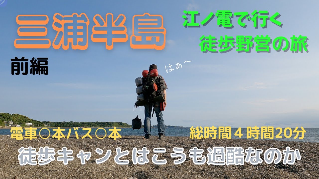 徒歩と電車で行く、三浦半島野営ソロキャンプ(徒歩キャン)