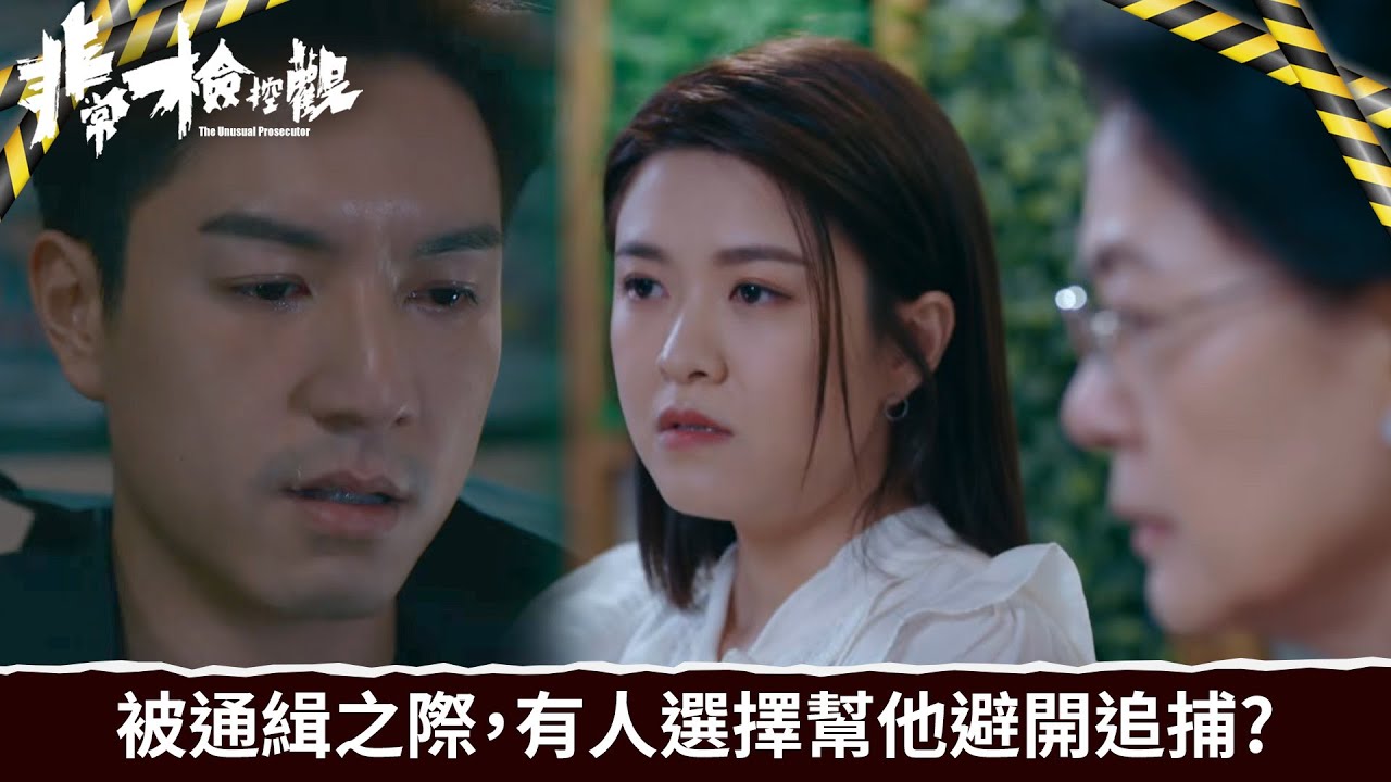 非常檢控觀｜第15集｜被通緝之際，有人選擇幫他避開追捕?｜非常檢控觀｜馬德鐘｜吳偉豪｜賴慰玲｜陳煒