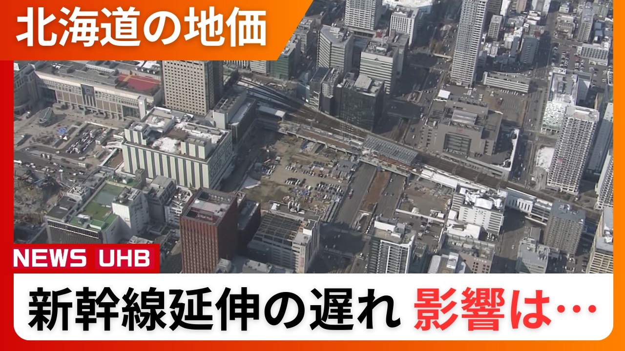 【新幹線延伸の遅れ土地の価値にも影響…】千歳市はラピダスで44.1%上昇で全国一 富良野はリゾート需要で高騰―札幌駅前は再開発の渦中で失速か〈北海道〉