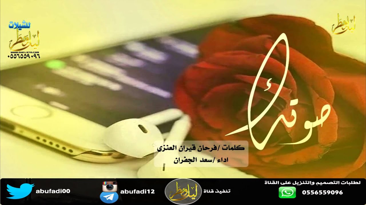 شيلة صوتك كلمات فرحان قيران العنزي لحن واداء سعد الجفران